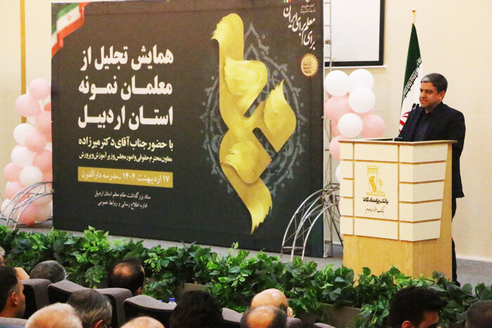 ۱۴۸ نفر از معلمان نمونه و برگزیده استان اردبیل تجلیل شدند