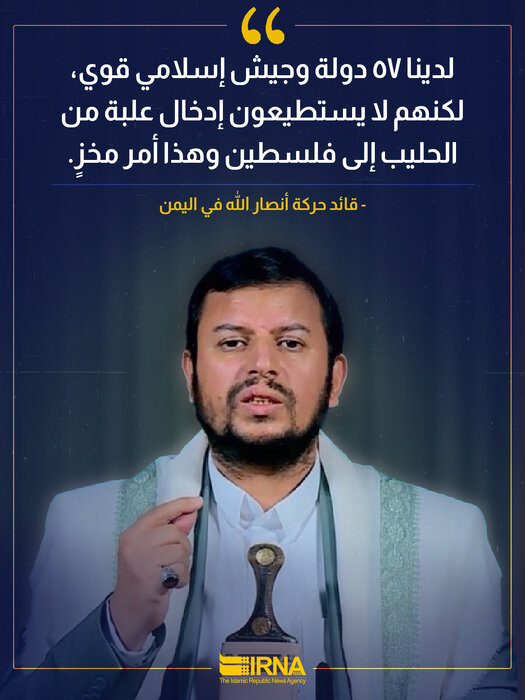 الحوثي : انه لامر مخز.. 57 دولة إسلامية قوية لا تستطيع إدخال علبة من الحليب إلى فلسطين