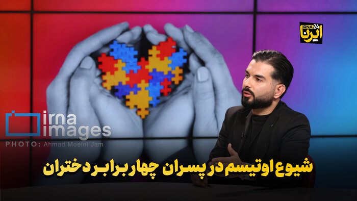 شیوع اوتیسم در پسران چهار برابر دختران
