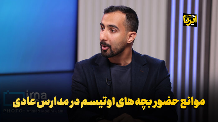 موانع حضور کودکان اوتیسم در مدارس عادی