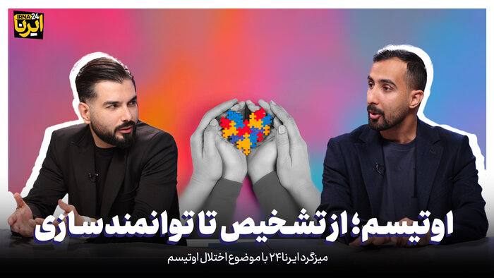 اوتیسم؛ از تشخیص تا توانمندسازی