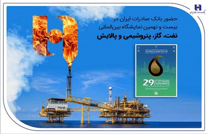 بانک صادرات در بیست و نهمین نمایشگاه بین‌المللی نفت، گاز، پتروشیمی و پالایش