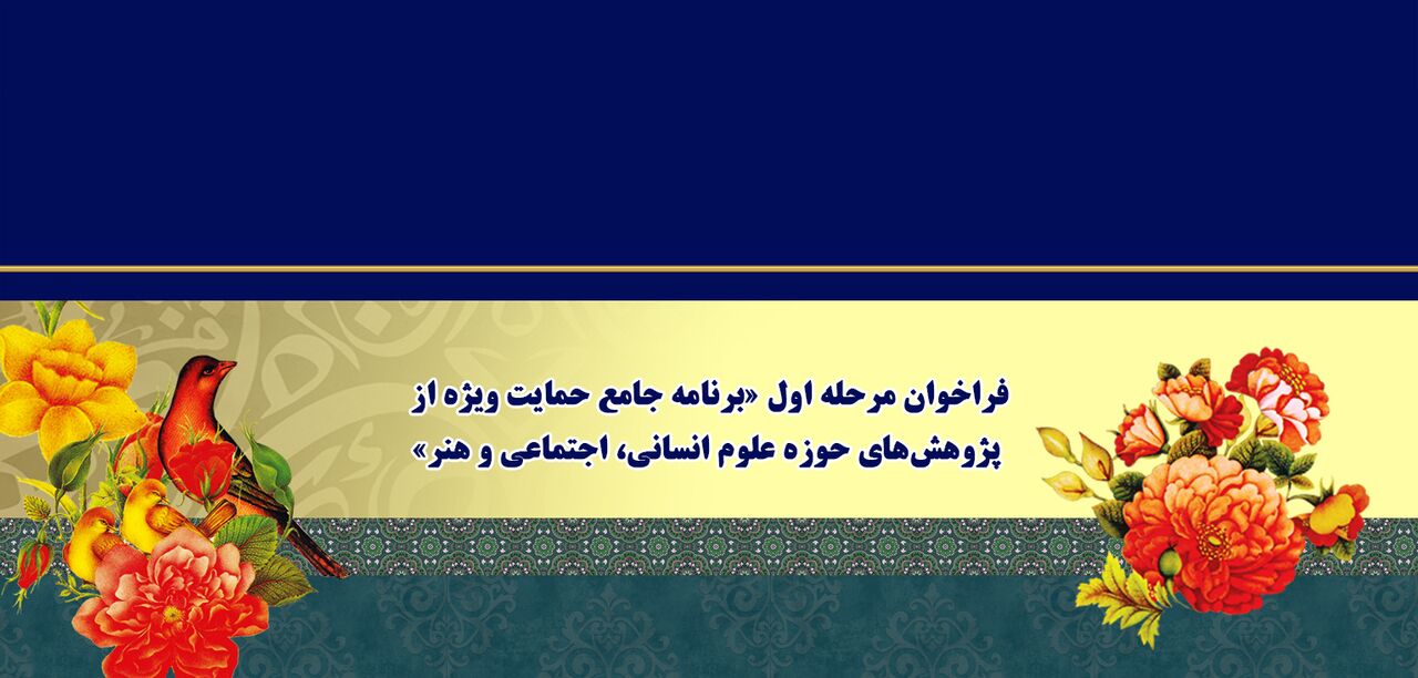 فراخوان حمایت ویژه بنیاد ملی علم از پژوهش‌های علوم انسانی و هنر