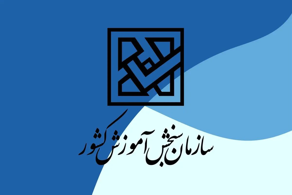اطلاعیه شورای سنجش درباره متقاضیان ورود به آموزش عالی ۱۴۰۵-۱۴۰۴