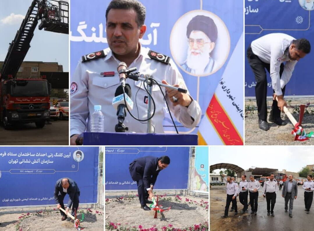مجهزترین ستاد فرماندهی آتش‌نشانی در تهران ساخته می‌شود