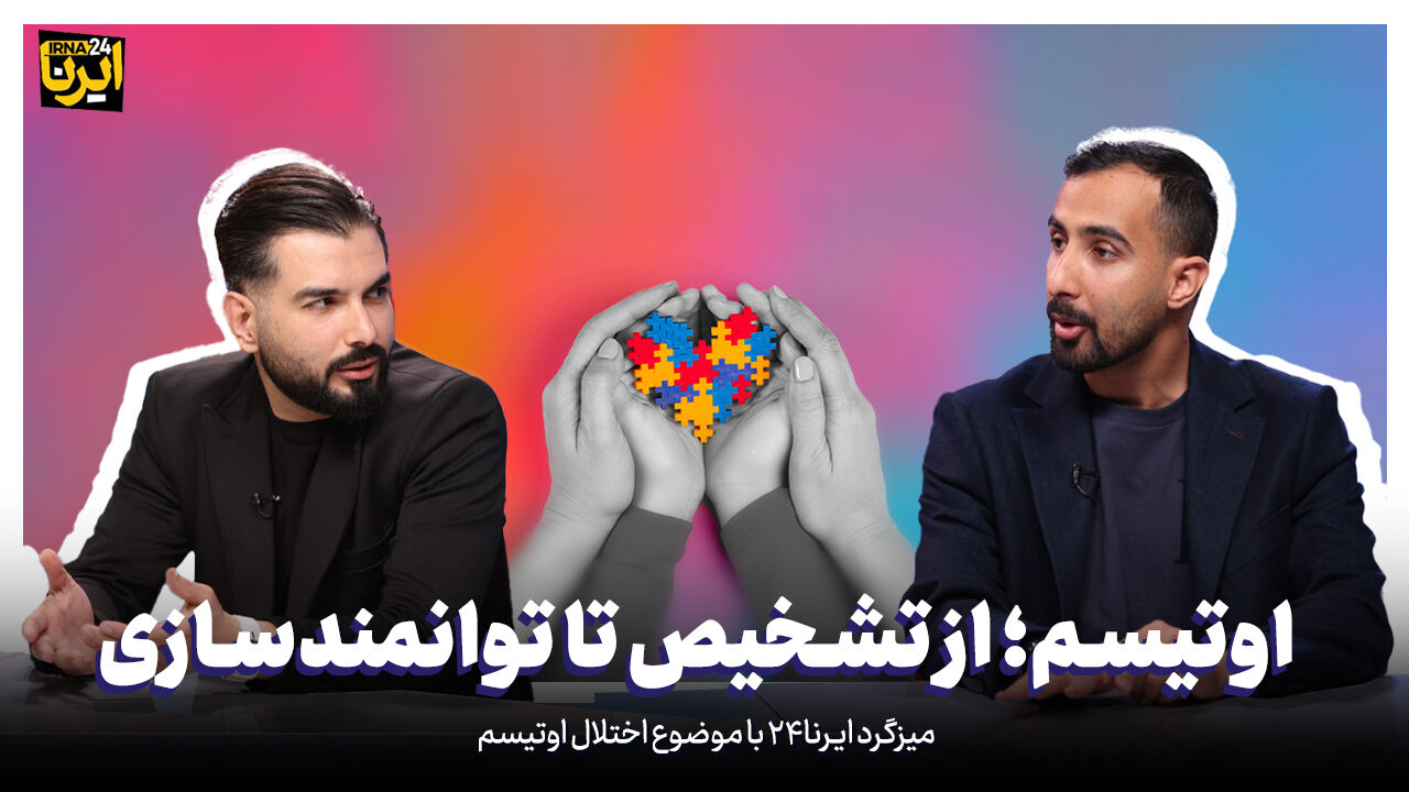 اوتیسم؛ از تشخیص تا توانمندسازی