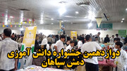 فیلم| دوازدهمین جشنواره دانش آموزی دمش سپاهان