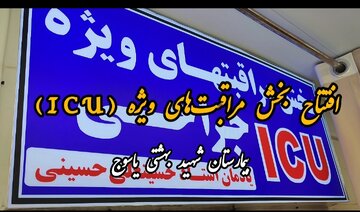 فیلم /افتتاح بخش مراقب‌های ویژه بیمارستان شهید بهشتی یاسوج