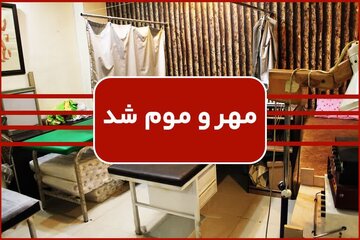 مطب غیرقانونی طب سنتی در یزد پلمب شد