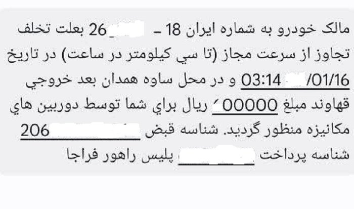ماجرای پیامک جریمه به رانندگان عبوری از جاده های همدان چه بود؟