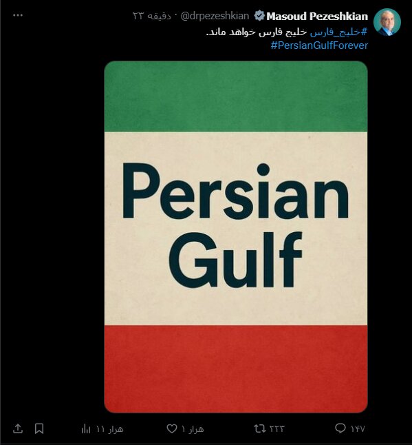 واکنش رئیس جمهور به برخی اخبار در مورد اقدام ترامپ برای تغییر نام خلیج فارس