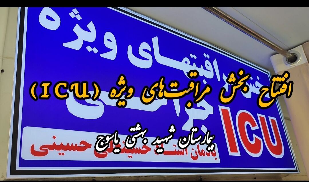 فیلم / افتتاح بخش مراقب‌های ویژه بیمارستان شهید جلیل یاسوج