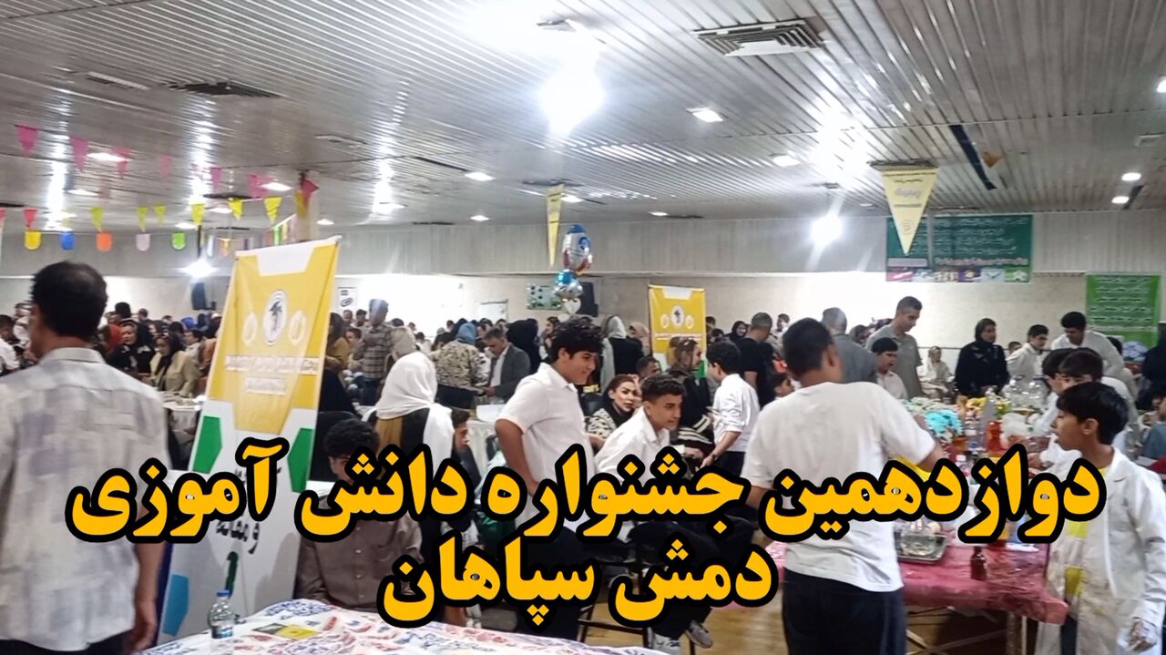 فیلم| دوازدهمین جشنواره دانش آموزی دمش سپاهان