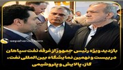 بازدید ویژه رئیس جمهور از غرفه نفت سپاهان