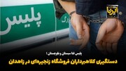 فیلم| دستگیری کلاهبرداران فروشگاه‌ زنجیره‌ای در زاهدان