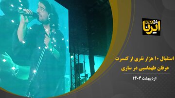 فیلم | استقبال ۱۰ هزار نفری از کنسرت عرفان طهماسبی در ساری
