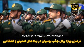 فیلم| فرصتی ویژه برای جذب بومیان سیستان و بلوچستان در نهادهای امنیتی و انتظامی