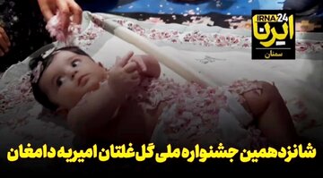 فیلم | شانزدهمین جشنواره ملی گل‌غلتان امیریه دامغان