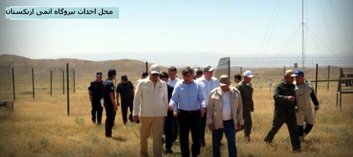 ازبکستان از ذخایر اورانیوم خود برای تامین سوخت نیروگاه اتمی استفاده می‌کند
