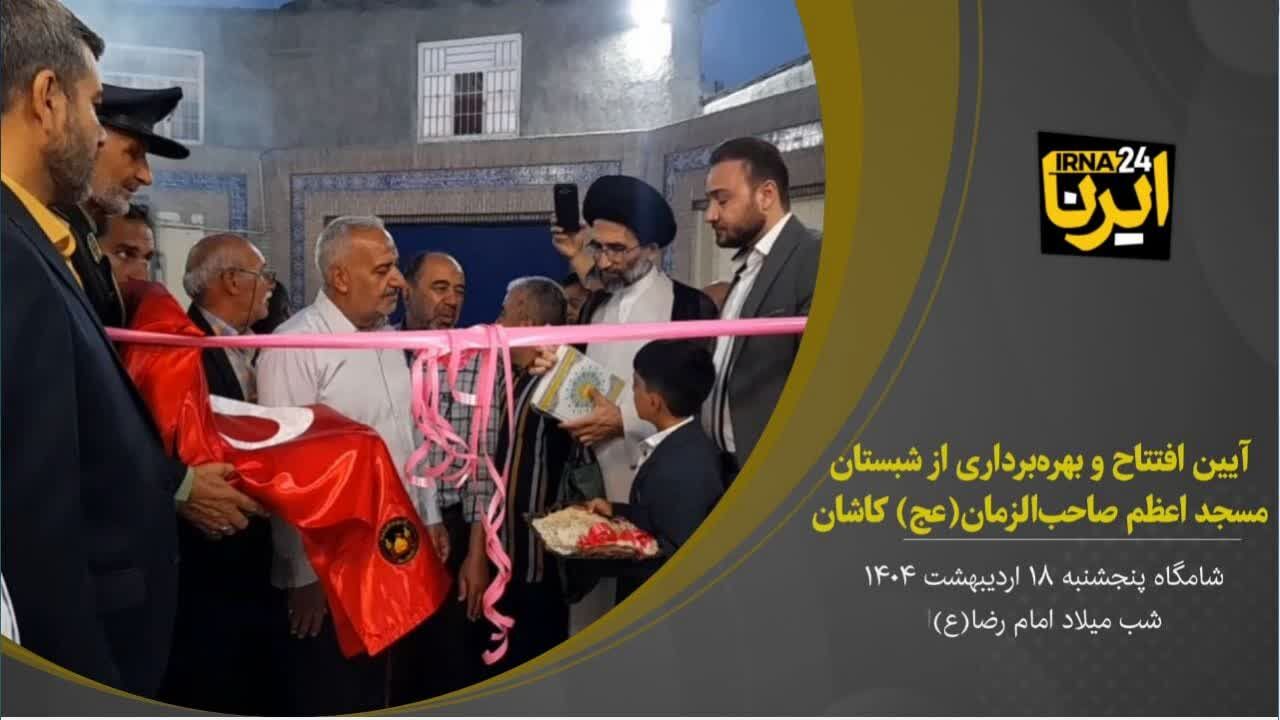 فیلم I مسجد صاحب الزمان (عج) کاشان افتتاح شد