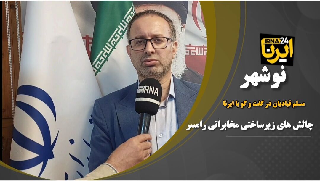 فیلم | نارضایتی رامسر از ضعف آنتن های موبایل و اینترنتی فیلم | نارضایتی رامسر از ضعف آنتن های موبایل و اینترنتی