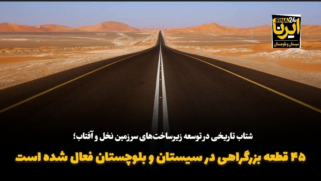 فیلم| ۴۵ قطعه بزرگراهی در سیستان و بلوچستان فعال شده است