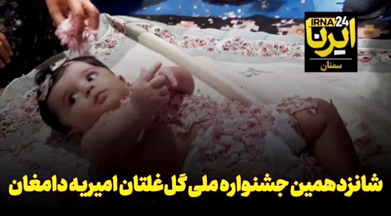 فیلم | شانزدهمین جشنواره ملی گل‌غلتان امیریه دامغان