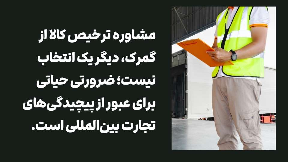 چالش‌های گمرکی بازرگانان ایرانی در سال ۱۴۰۴؛ قوانین جدید ترخیص کالا چیست؟