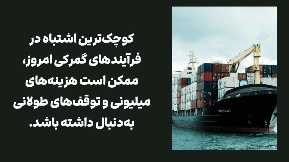 چالش‌های گمرکی بازرگانان ایرانی در سال ۱۴۰۴؛ قوانین جدید ترخیص کالا چیست؟