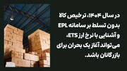 چالش‌های گمرکی بازرگانان ایرانی در سال ۱۴۰۴؛ قوانین جدید ترخیص کالا چیست؟