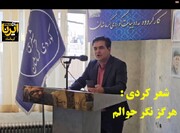 فیلم| شعر کُردی؛ هرگز نگر حوالم