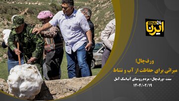 فیلم | «ورف‌چال»؛ میراثی برای حفاظت از آب و نشاط