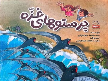 «پرستوهای غزه» به نمایشگاه کتاب آمدند
