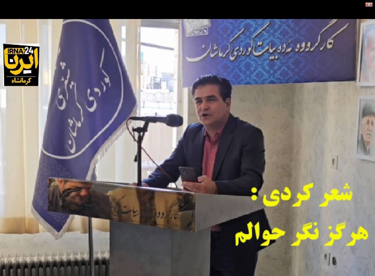 فیلم| شعر کُردی؛ هرگز نگر حوالم