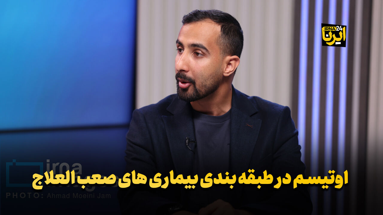 اوتیسم در طبقه‌بندی بیماری‌های صعب‌العلاج