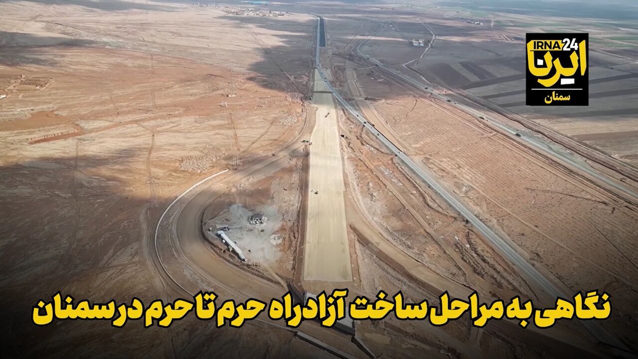 فیلم | نگاهی به مراحل ساخت آزادراه حرم تا حرم در سمنان