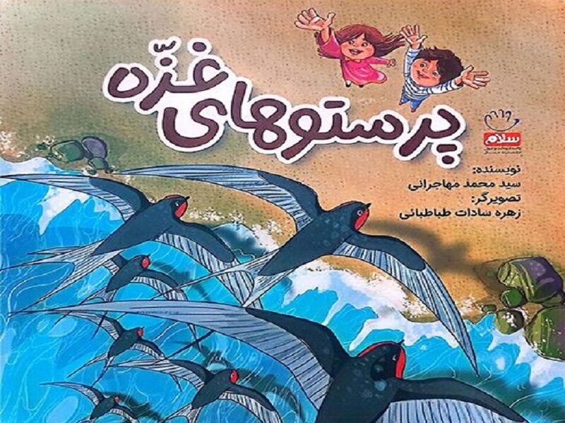 «پرستوهای غزه» به نمایشگاه کتاب آمدند
