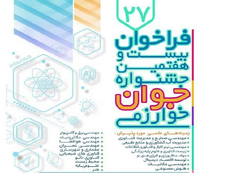 فراخوان جشنواره‌های بین‌المللی و جوان خوارزمی منتشر شد