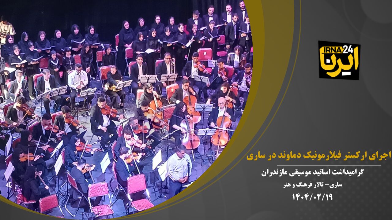 فیلم | گرامیداشت اساتید موسیقی مازندران با اجرای ارکستر فیلارمونیک دماوند