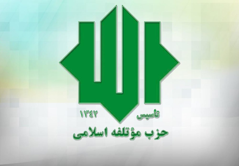 حزب موتلفه پیشنهادات خود را برای تحقق «شعار سال» به دولت و مجلس ارائه کرد