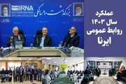 روابط‌عمومی ایرنا در سالی که گذشت/ از تعامل تا پاسخ‌گویی شفاف