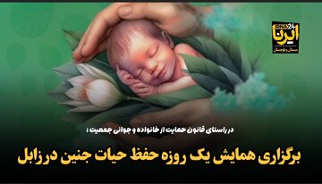 فیلم| برگزاری همایش یک‌ روزه «حفظ حیات جنین» در زابل