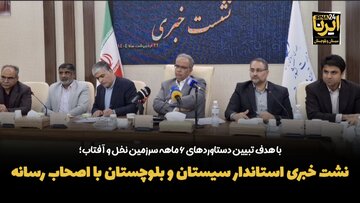 فیلم|نشست خبری استاندار سیستان و بلوچستان با اصحاب رسانه