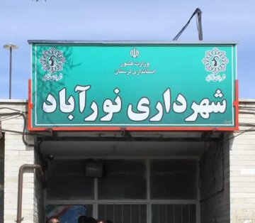 شهردار جدید نورآباد دلفان انتخاب شد