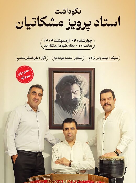 نکوداشت استاد پرویز مشکاتیان با اجرای زنده