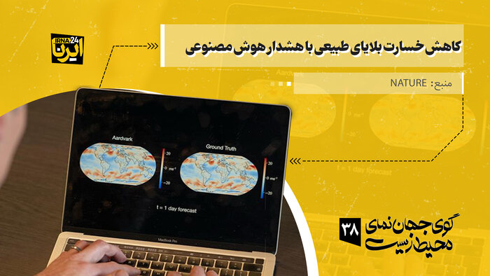 کاهش خسارت بلایای طبیعی با هشدار هوش مصنوعی