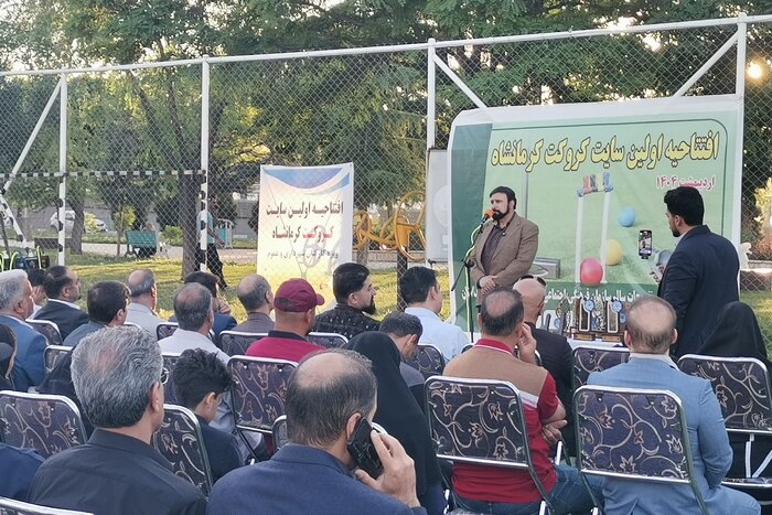 دومین سایت تخصصی ورزش کروکت کشور در کرمانشاه افتتاح شد