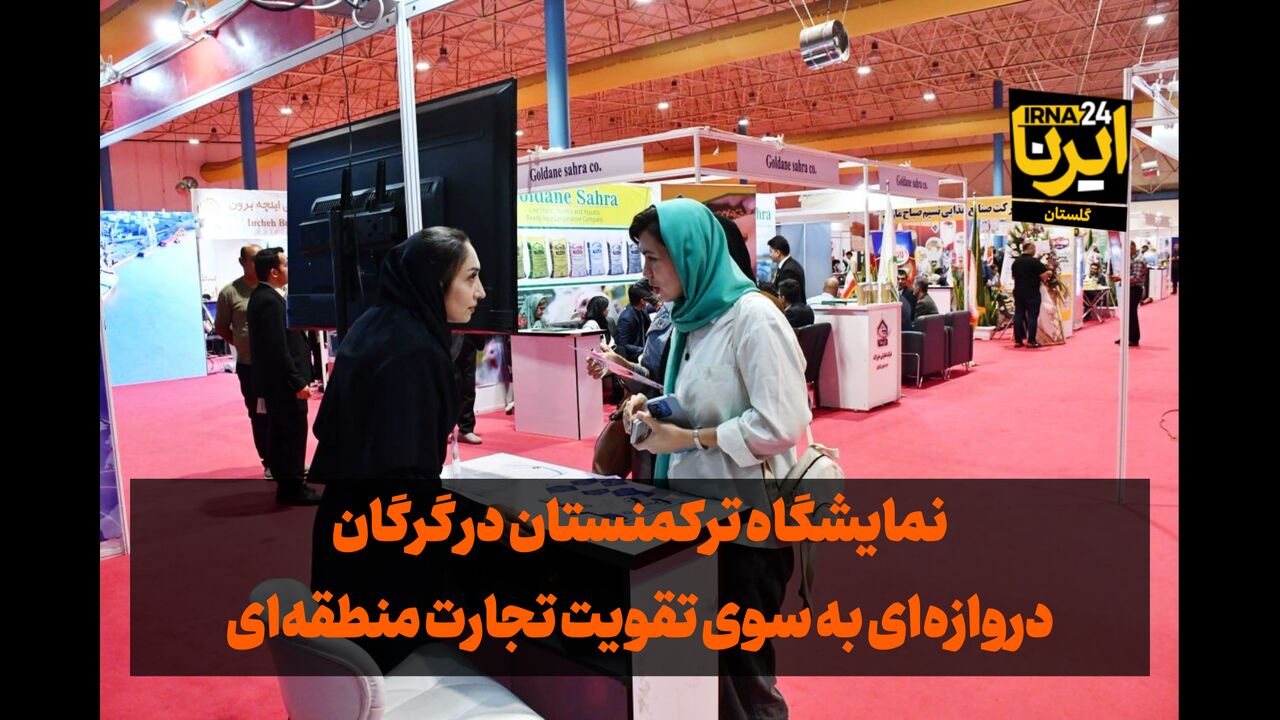 فیلم| نمایشگاه ترکمنستان در گرگان؛ گامی برای تقویت تجارت منطقه‌ای