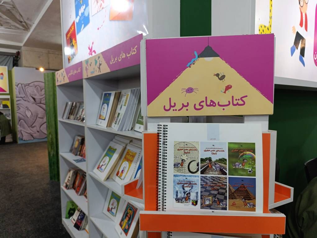 عرضه کتاب‌های لمسی و خط بریل برای کودکان نابینا/ کانون پرورش فکری رقیب ناشران خصوصی نیست