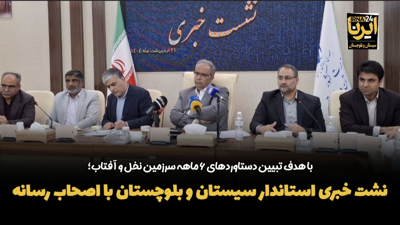فیلم|نشست خبری استاندار سیستان و بلوچستان با اصحاب رسانه